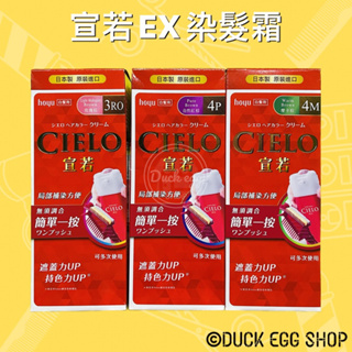 日本 CIELO 宣若EX染髮霜（3RO/ 4P/ 4M) 1劑40g+2劑40g