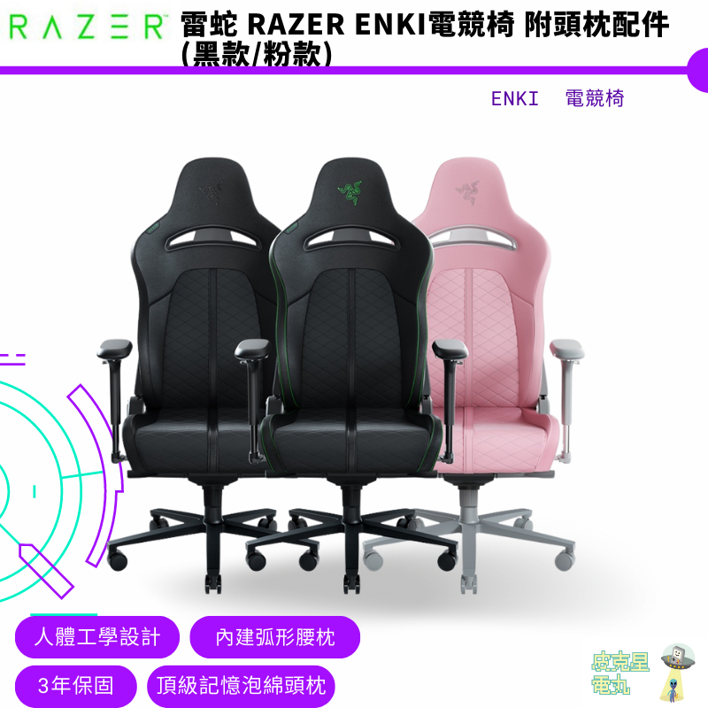 雷蛇 Razer Enki 電競椅 黑色 粉晶 附頭枕配件 人體工學