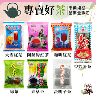 和益紅茶 大麥紅茶 咖啡紅茶✨現貨發票 阿薩姆紅茶 香炒麥茶 決明子茶 大麥茶 紅茶 綠茶 量販包 營業用 沖泡茶包茶葉