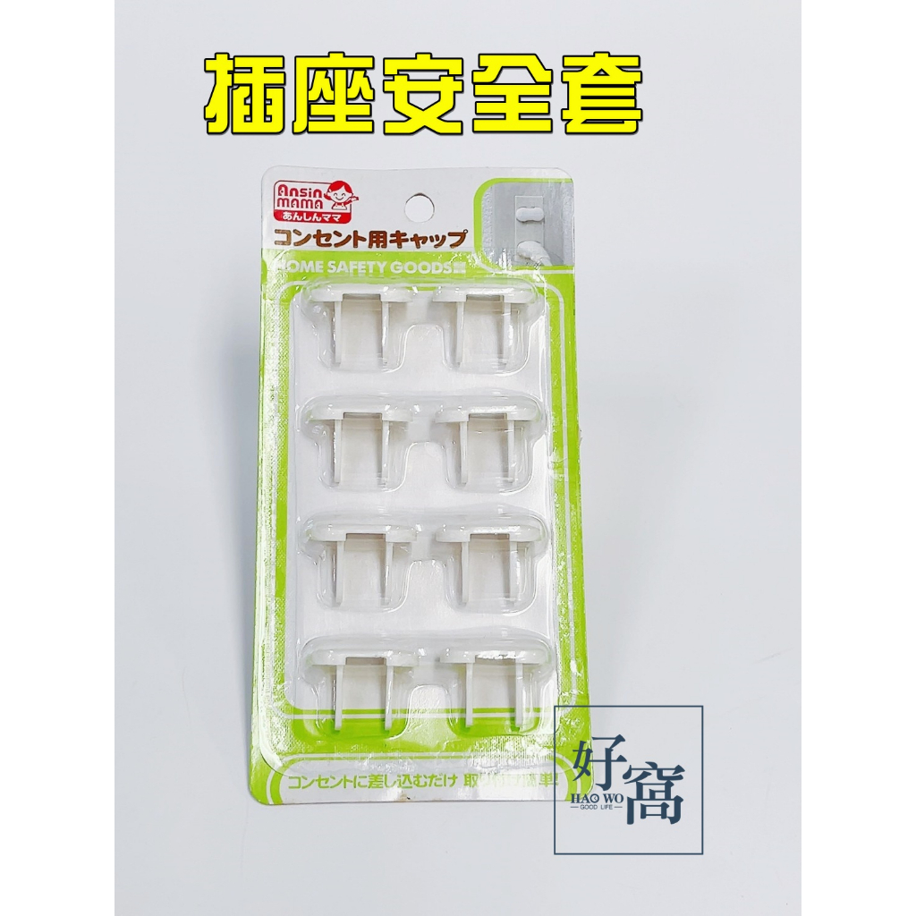 【好窩】寶寶安全插座安全套 寶寶防護 8入 插座套 插座保護套 插座防塵套 嬰幼兒防觸電