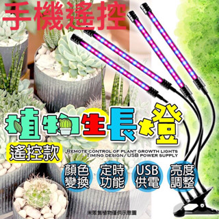 🔥現貨 十檔亮度調節led 植物燈 全光譜 植物生長燈 植物日照燈 植物燈管 多肉燈 補光燈 植物 夾燈 燈管
