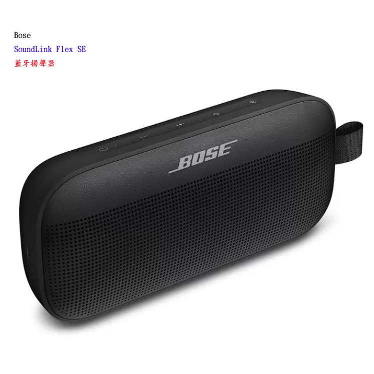 【博士】Bose SoundLink Flex SE 藍牙揚聲器【附發票】