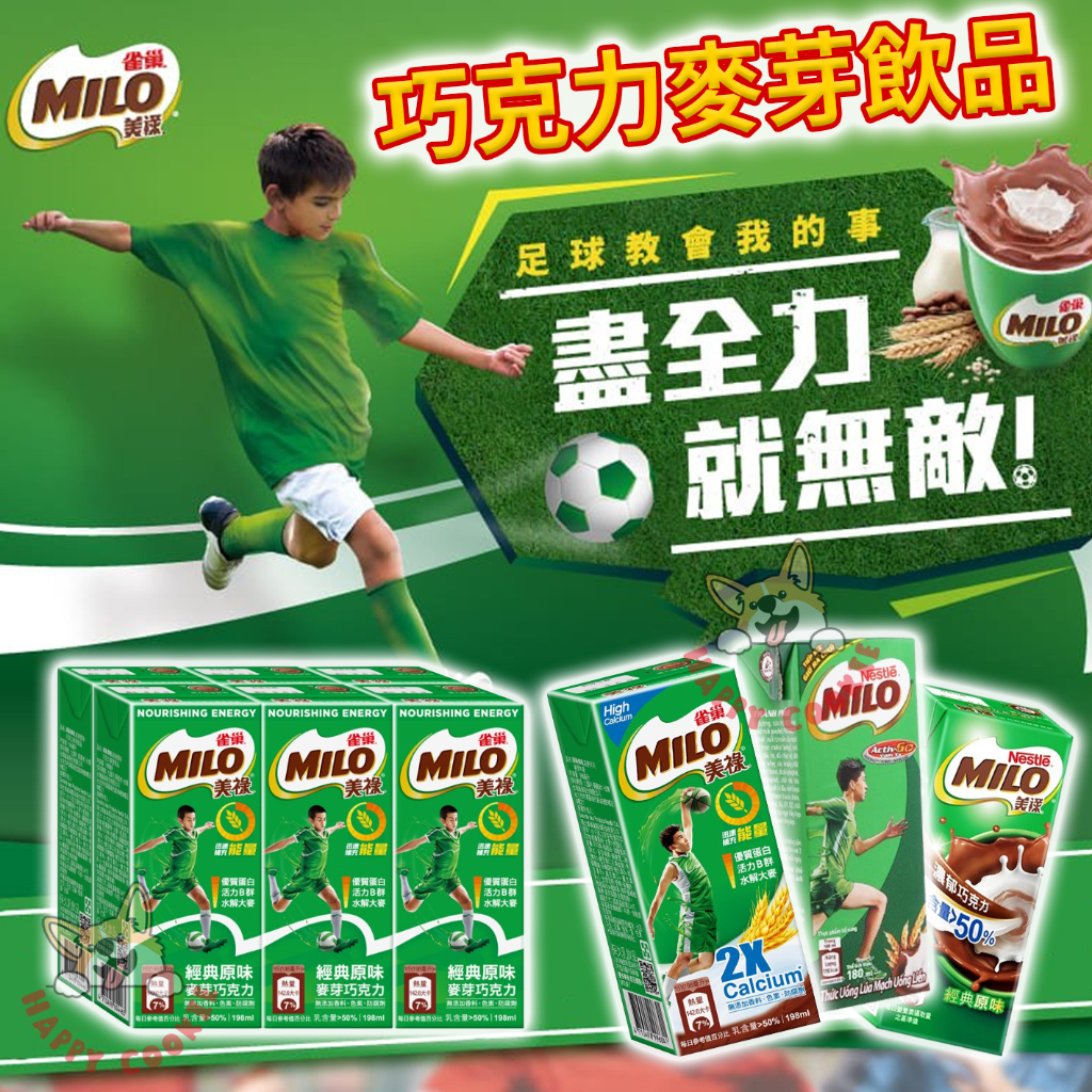 雀巢 美祿 巧克力麥芽飲品 經典原味 利樂包 MILO 巧克力麥芽 198ml 180ml 單瓶 6入