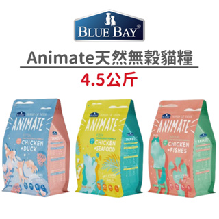 【倍力 Blue Bay】Animate 無穀天然貓糧 4.5公斤(貓)[貓飼料]{毛孩便利店}