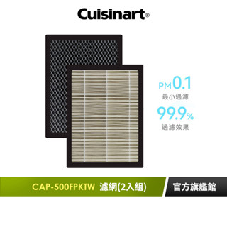 【美國Cuisinart美膳雅】空氣清淨機濾網2片組(CAP-500TW專用)｜官方旗艦店