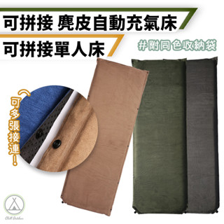 [桃園/新北店面24H出貨] 自動充氣床墊 氣墊床 麂皮充氣床 單人充氣床 充氣床 收納袋 露營 野營 麂皮 單人床