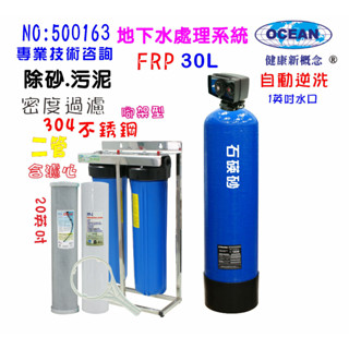 全戶濾水30公升自動砂濾逆洗除汙20英吋大胖大胖PP綿濾水器淨水器貨號500163