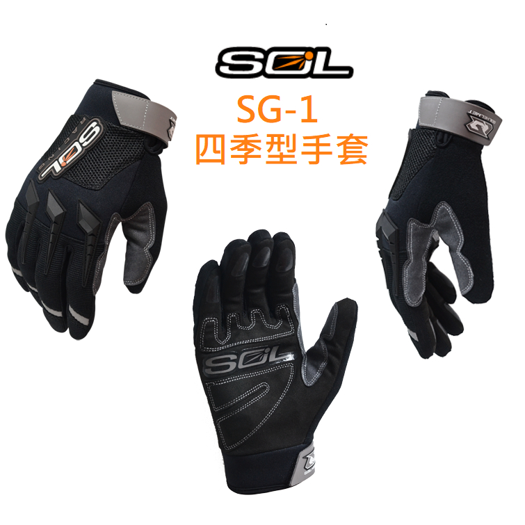 SOL SG-1 機車手套 四季型 短版 透氣手套  反光片 耐磨 防滑 防摔