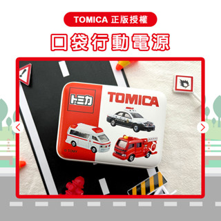 【WOW！哇好物】10000mAh TOMICA系列 救援車 工程車 電量顯示 行動電源 行動充 充電寶 移動電源