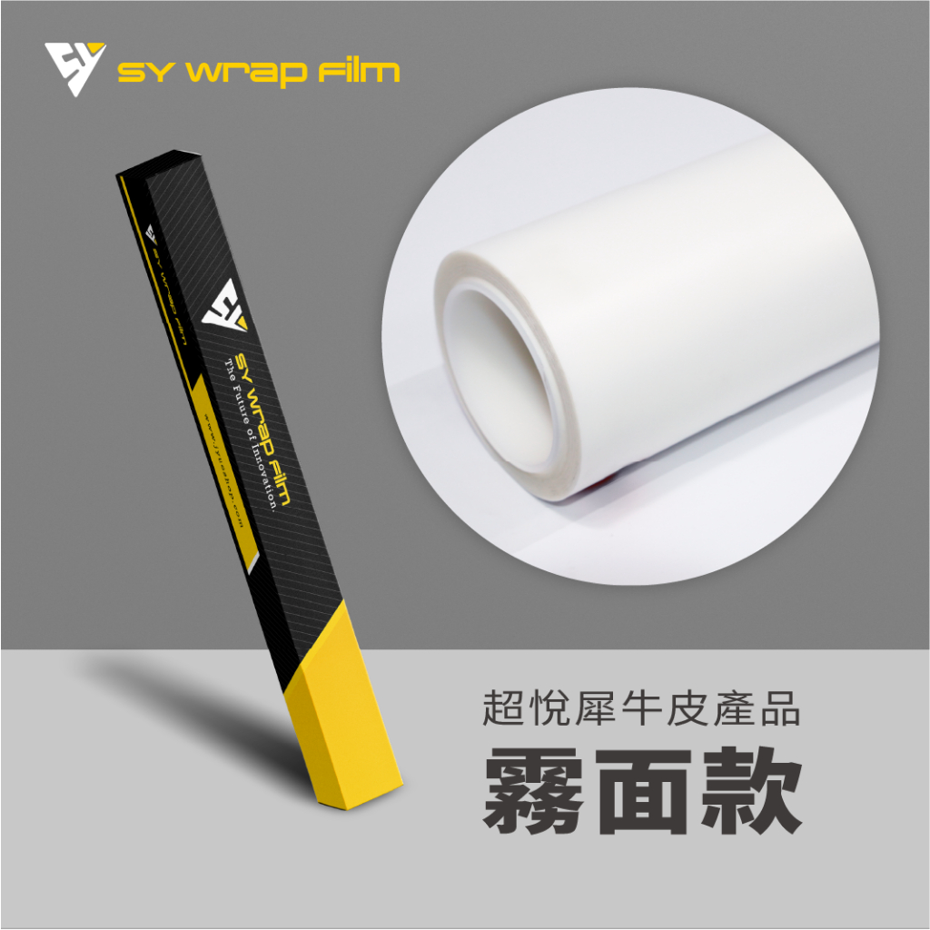 現貨 JY SY TPU PPF 消光犀牛皮 自體修復犀牛皮 貼膜 防撞 包膜 汽車貼膜 汽車包膜 保護膜 犀牛皮