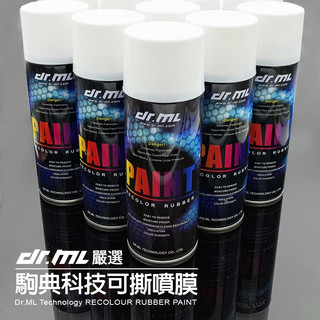 【駒典科技】Dr.ML可撕噴膜 450ml 進口原料 高純度配方 可取代烤漆 噴漆 包膜 貼膜 卡夢都可使用