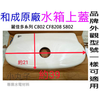 水電材料 和成原廠 麗佳多系列 單體馬桶水箱蓋 C802 CF8208 S802 水箱破掉 上蓋破掉 馬桶 水箱 廁所