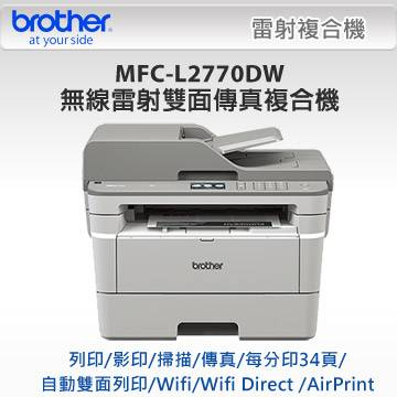BROTHER MFC-L2770DW無線黑白雷射全自動雙面複合機可影印/列印/傳真/掃描(A4機型)