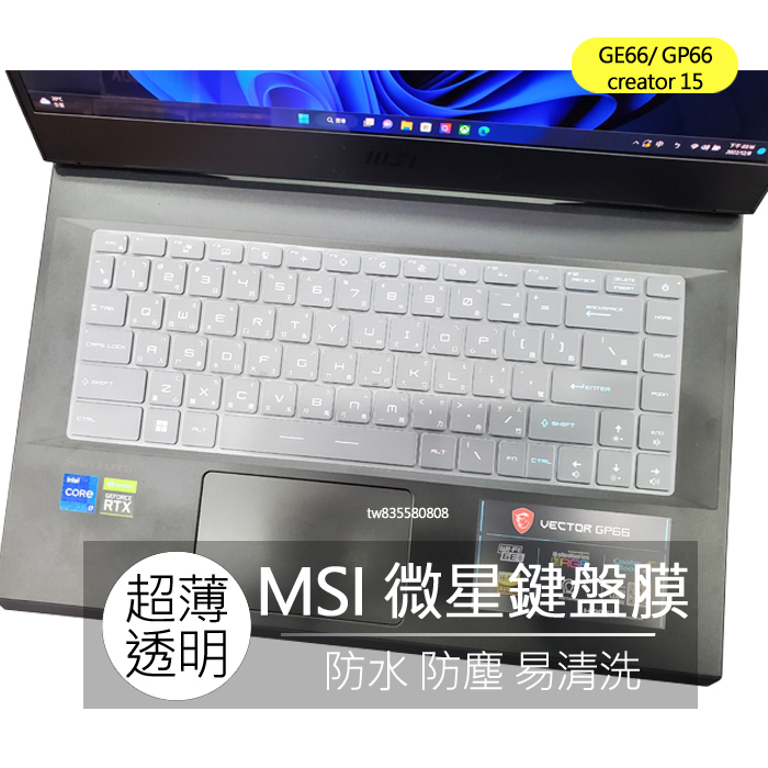 MSI GS66 GE66 GP66 modern 14 creator 15 TPU 高透 鍵盤膜 鍵盤套 鍵盤保護膜