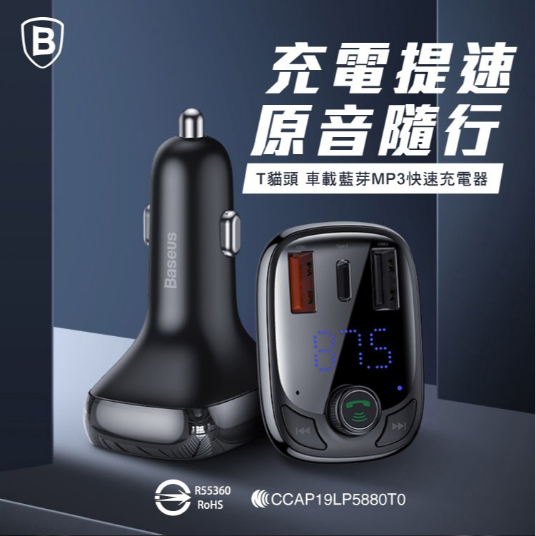 【通通買3C】Baseus 倍思 T貓頭 S-13 USB-PD/QC3.0 車用藍芽 車充 MP3充電器 支援快充