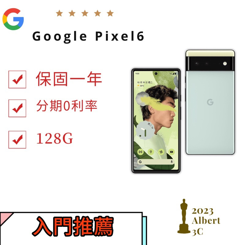 Google Pixel6 128G 保固一年 送玻璃貼 保護殼 pixel  免卡分期 6Pro