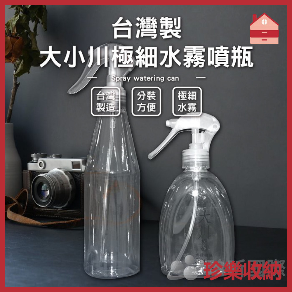 【珍樂收納】台灣製 大小川極細水霧噴瓶 2款可選 長約10-16cmx直徑約5.5-7.5cm 噴瓶 噴霧瓶 分裝噴瓶