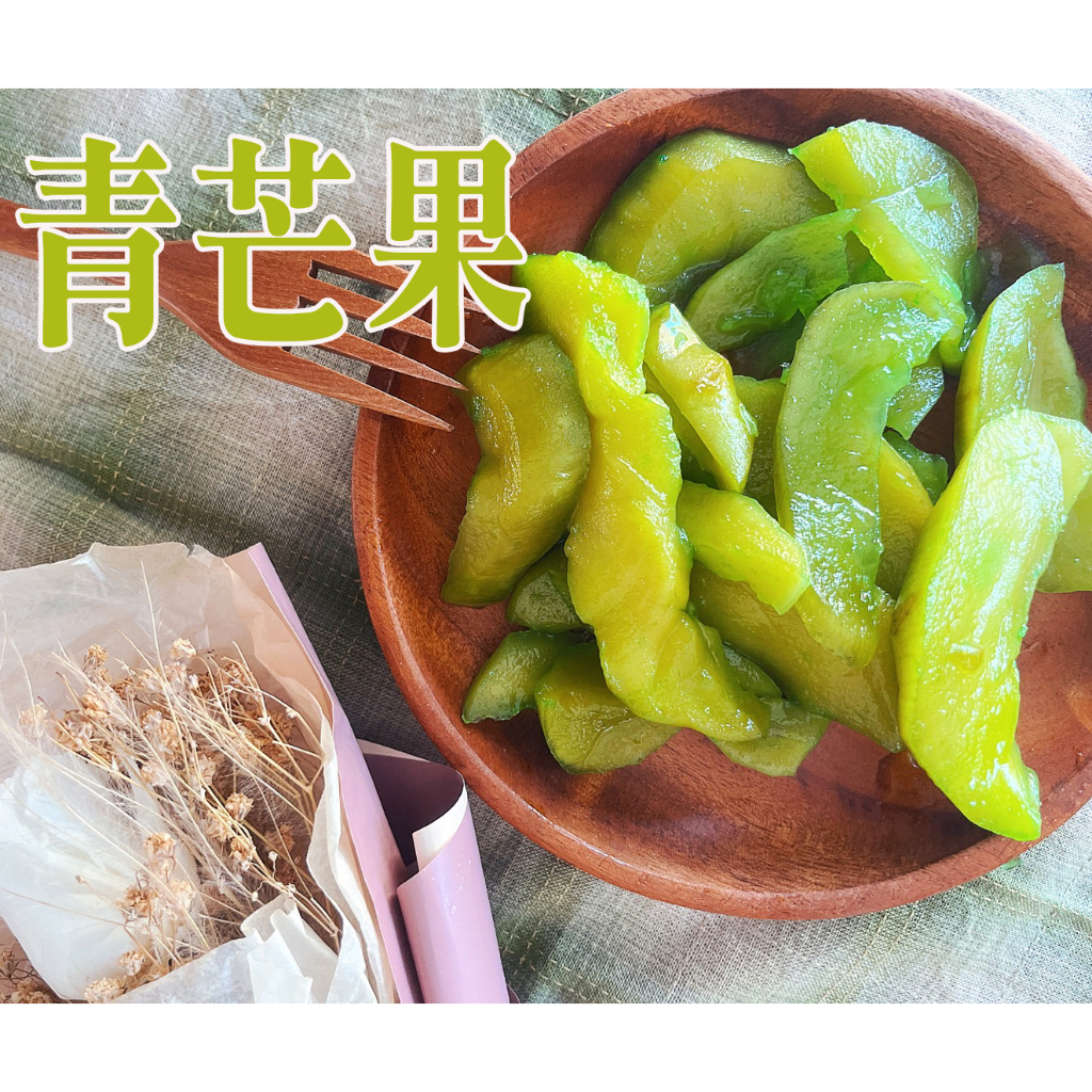 《梅山》60年老店-正宗牌蜜餞(梅子)：【青芒果】~~酸甜酸甜好滋味，夏天加挫冰，絕配！