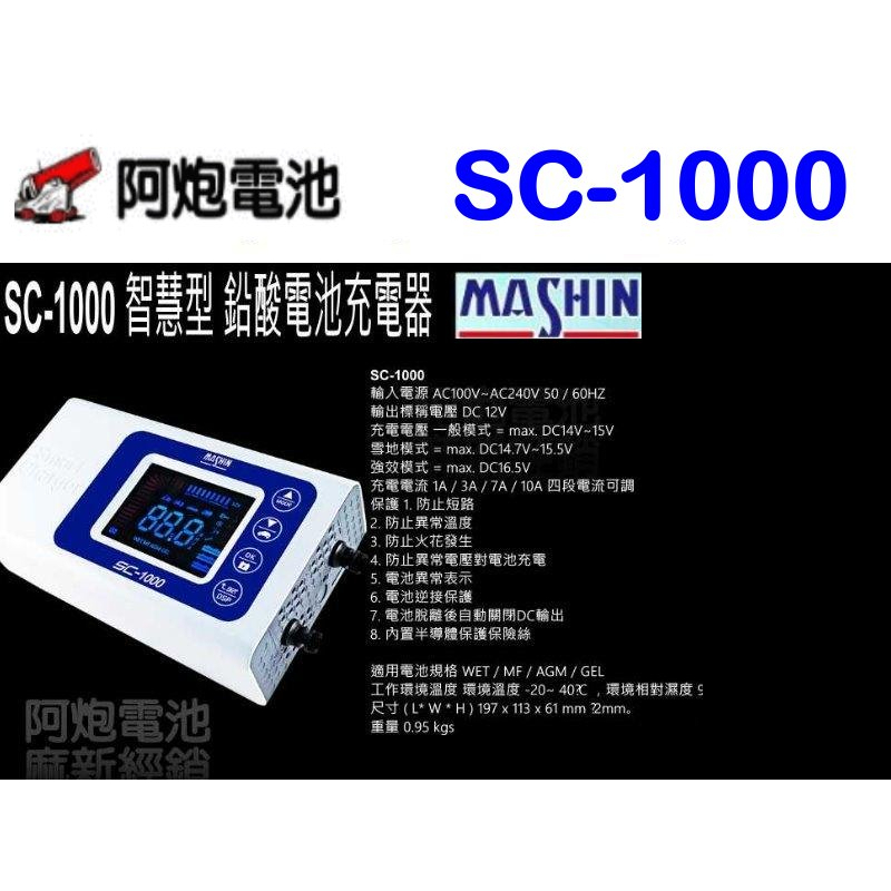 麻新經銷 阿炮電池,送原廠包,麻新SC-1000,sc1000+最強汽車電池充器, SC1000 SC-1000+
