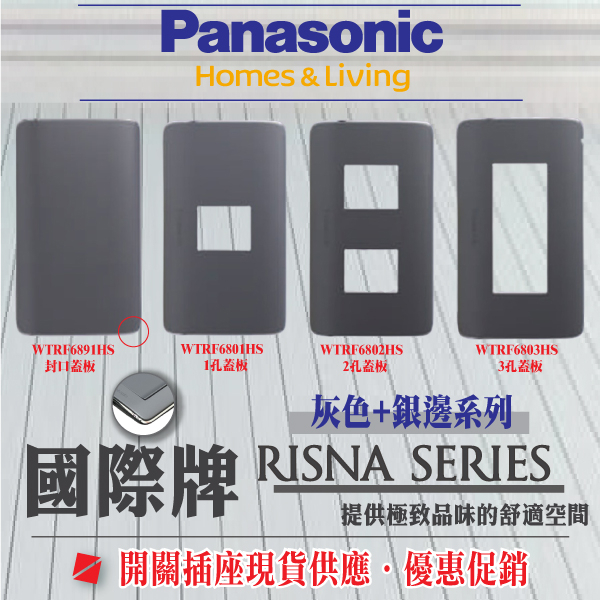 Panasonic 國際牌 RISNA系列 開關插座 開關蓋板 插座蓋板 1孔 2孔 3孔 一連 二連蓋板 灰色銀邊框