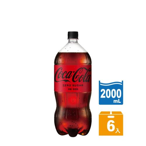 【Coca Cola可口可樂】零卡ZERO 寶特瓶2000ml(6入/箱)