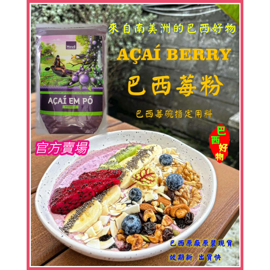 🤩巴西好物🤩(新到貨、保存期至2026/03/21)巴西莓粉-超級水果-巴西原廠原裝1公斤裝-現貨-莓果碗-可素食阿薩伊