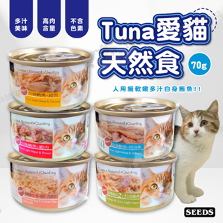 【188號】Tuna愛貓天然食 寵物食品/貓罐頭/貓咪罐頭/貓罐/貓食/Tuna/愛貓天然食/惜時/SEEDS
