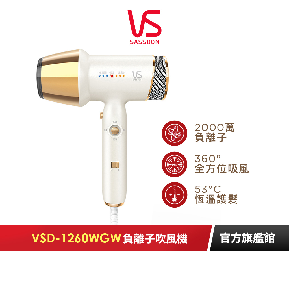 【英國VS沙宣】遠紅外線負離子吹風機 VSD-1260WGW｜官方旗艦店