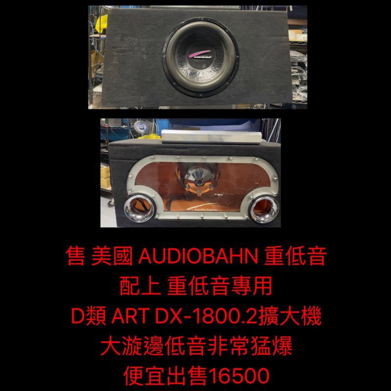 新竹湖口阿皓汽車音響：售 美國 AUDIOBAHN 重低音  配上 重低音專用 D類 ART DX-1800.2擴大機