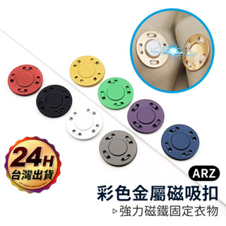 磁吸隱形扣 一對【ARZ】【E013】衣服暗釦 金屬子母扣 強磁鈕扣 包包扣 DIY鈕釦 毛衣磁鐵扣 襯衫暗釦 彩色鈕釦