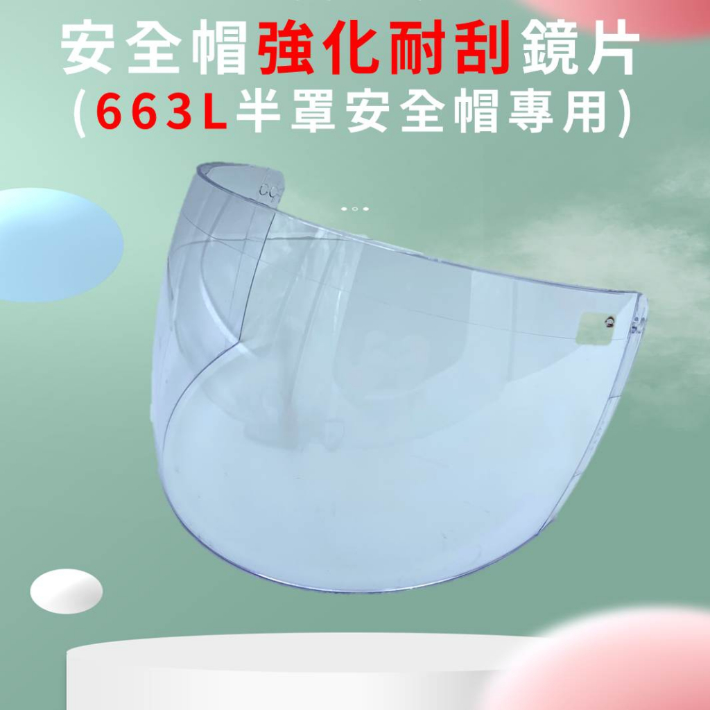 正安牌 663L安全帽專用鏡片 半罩式安全帽鏡片 半罩安全帽鏡片 052-02 通過BSMI認證:XC24816375