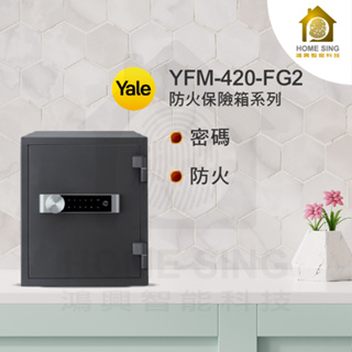 美國Yale耶魯保險箱 YFM-420-FG2 防火系列 指紋/密碼電子保險箱/櫃