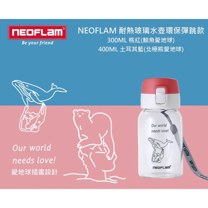 NEOFLAM耐熱玻璃水壺300ml(桃紅/鯨魚🐳愛地球）