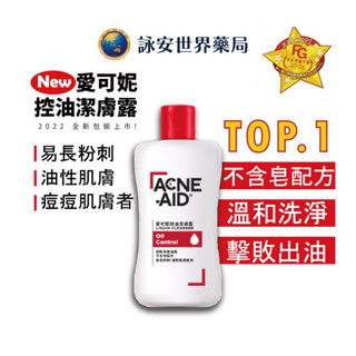 NEW包裝 Acne-Aid 愛可妮潔面露 100ml 油痘肌必買洗面乳 易長粉刺型/油性肌膚適用不含皂【詠安世界商城】