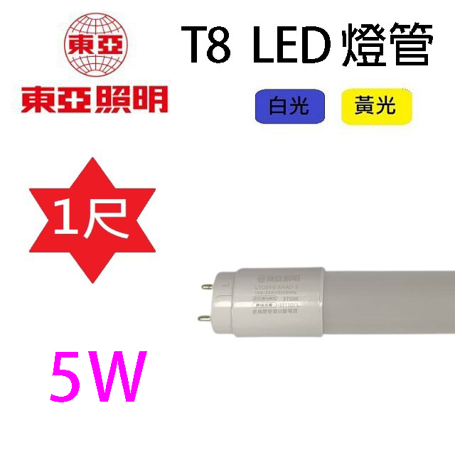 東亞 T8  5W  1尺 LED 燈管