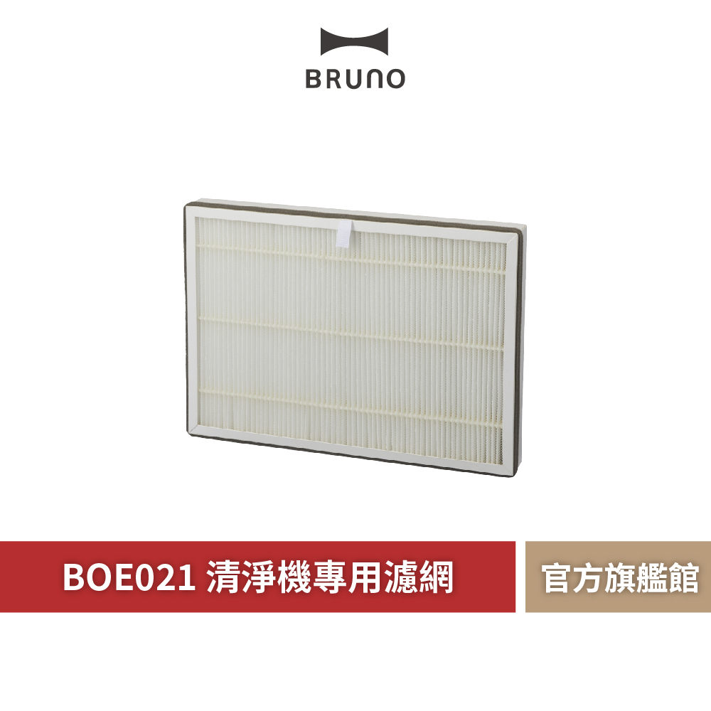 【 BRUNO 】BOE081 空氣清淨機 專用濾網 濾網 清淨機濾網