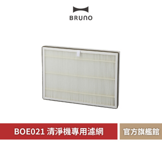 【 BRUNO 】BOE081 空氣清淨機 專用濾網 濾網 清淨機濾網