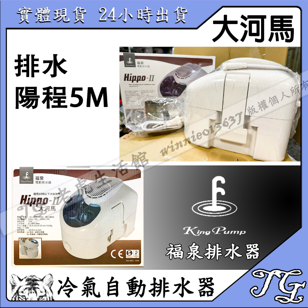 現貨 一個就免運!有保固!福泉【福泉大河馬5M】 箱型冷氣專用 商業用冷氣 冷氣排水器 福泉 大噸數 福泉 排水器!