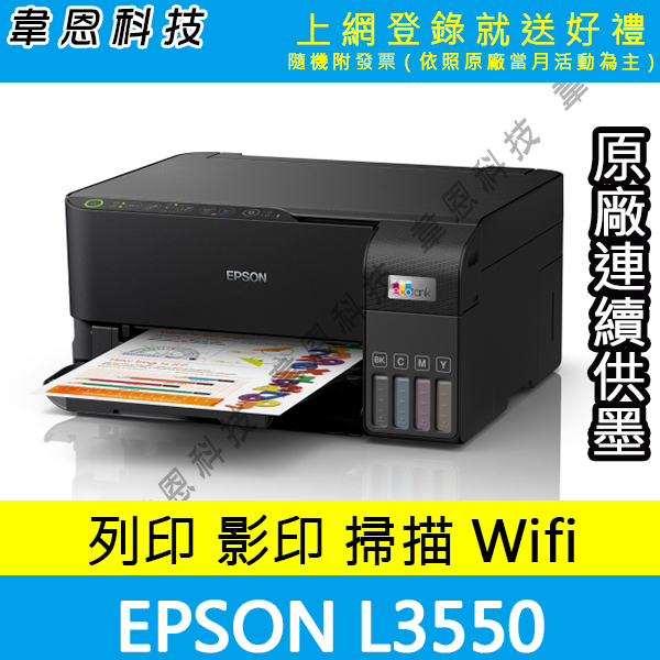 【高雄韋恩科技-含發票可上網登錄】EPSON L3550 列印，影印，掃描，Wifi 原廠連續供墨印表機