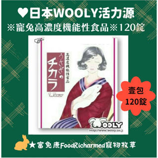 《富兔康》♥日本WOOLY活力源120錠●寵兔高濃度機能性食品