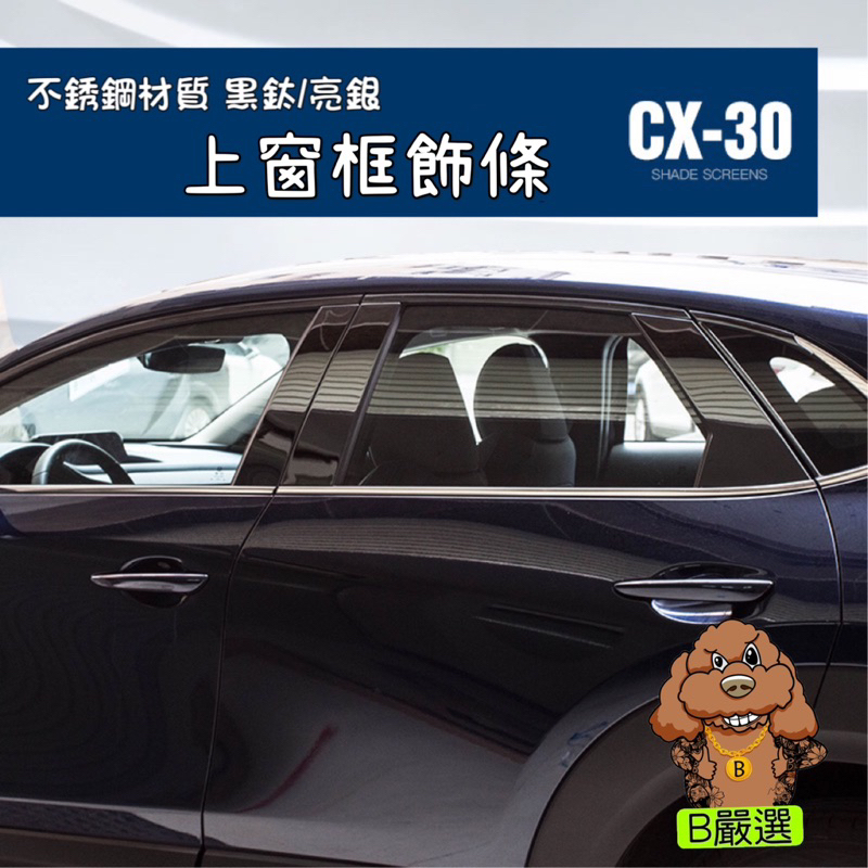 CX30 不銹鋼材質 亮黑/亮銀 車窗飾條 車門飾條 上窗6件組（Mazda 馬自達 CX-30)