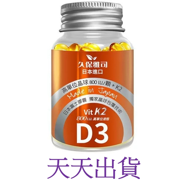 ~只賣正品~ 久保雅司 富士集團 D3+K2 800IU晶球軟膠囊 (45粒/瓶) 維生素k2 維生素D