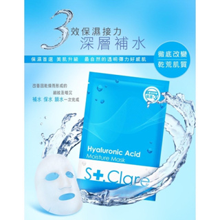 全新現貨 St.Clare 聖克萊爾 玻尿酸100% 保濕面膜 單片出售 高效 保濕 補水 鎖水 面膜
