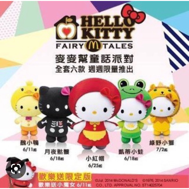 Hello kitty娃娃~麥當勞童話系列