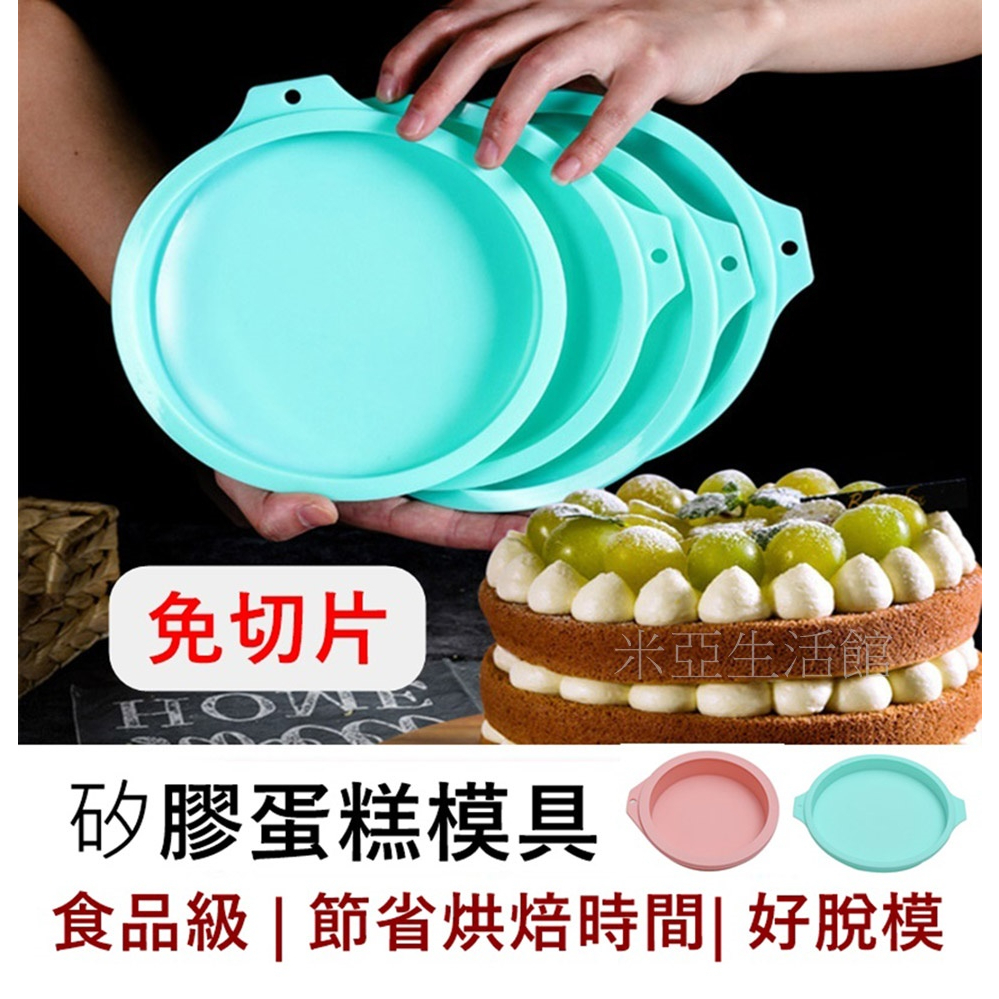 台灣賣家✅火速出貨🔥(加高款)蛋糕模具 矽膠蛋糕模型 矽膠烤模 布丁果凍模具 4吋 6吋 8吋 防沾 烘焙用具