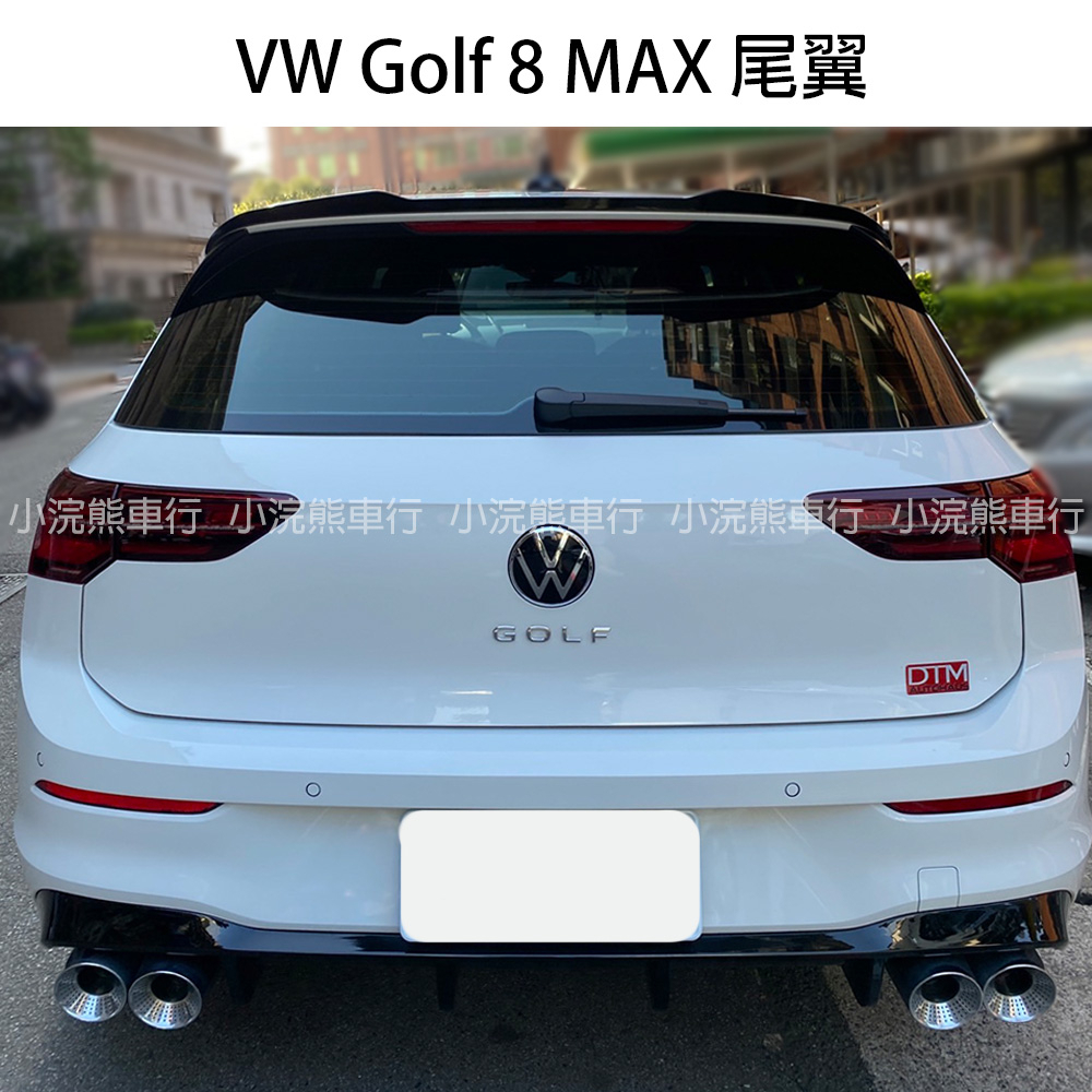 VW 福斯 Golf 8 Pro Rline 8代 MAX款 刀鋒尾翼 小鴨尾翼 鋼琴黑 碳纖維