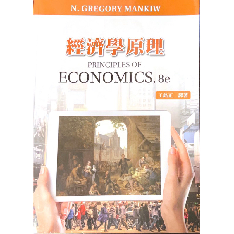 經濟學原理 Principles of economics 8e