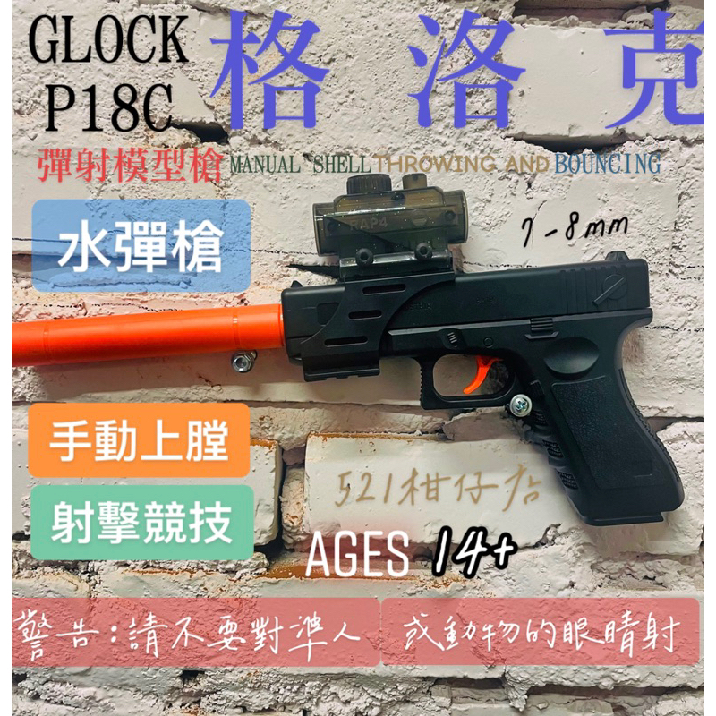 【521柑仔店】格洛克 水彈槍 7mm  槍 手動水彈槍 玩具 遊戲 玩具槍