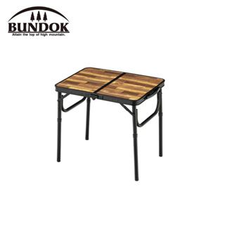 【BUNDOK】仿木紋鋁合金手提折合桌60 CM (小號) 高度2段調節 BD-147WB