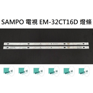 【木子3C】SAMPO 電視 EM-32CT16D 背光 燈條 一套兩條 每條7燈 全新 LED燈條 電視維修